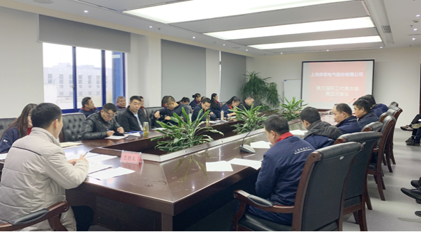 Shanghai Moen Electric Co., Ltd. held the fifth meeting of the third workers' Congress