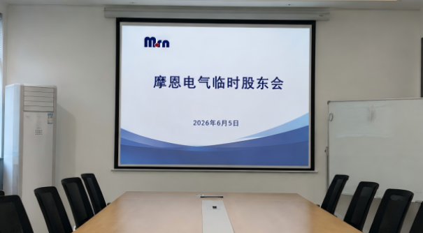 The extraordinary shareholders' meeting of Moen Electric passed three proposals, with the approval rate of the core proposals exceeding 99%